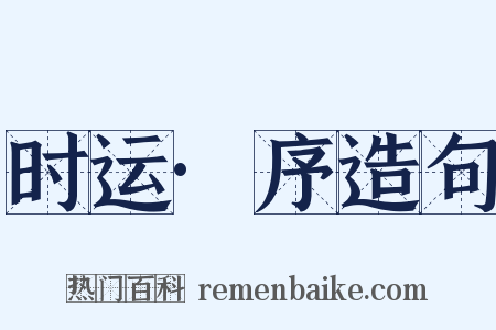 时运·序造句是什么意思的图片